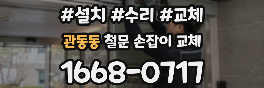 관동동 철문 손잡이 교체