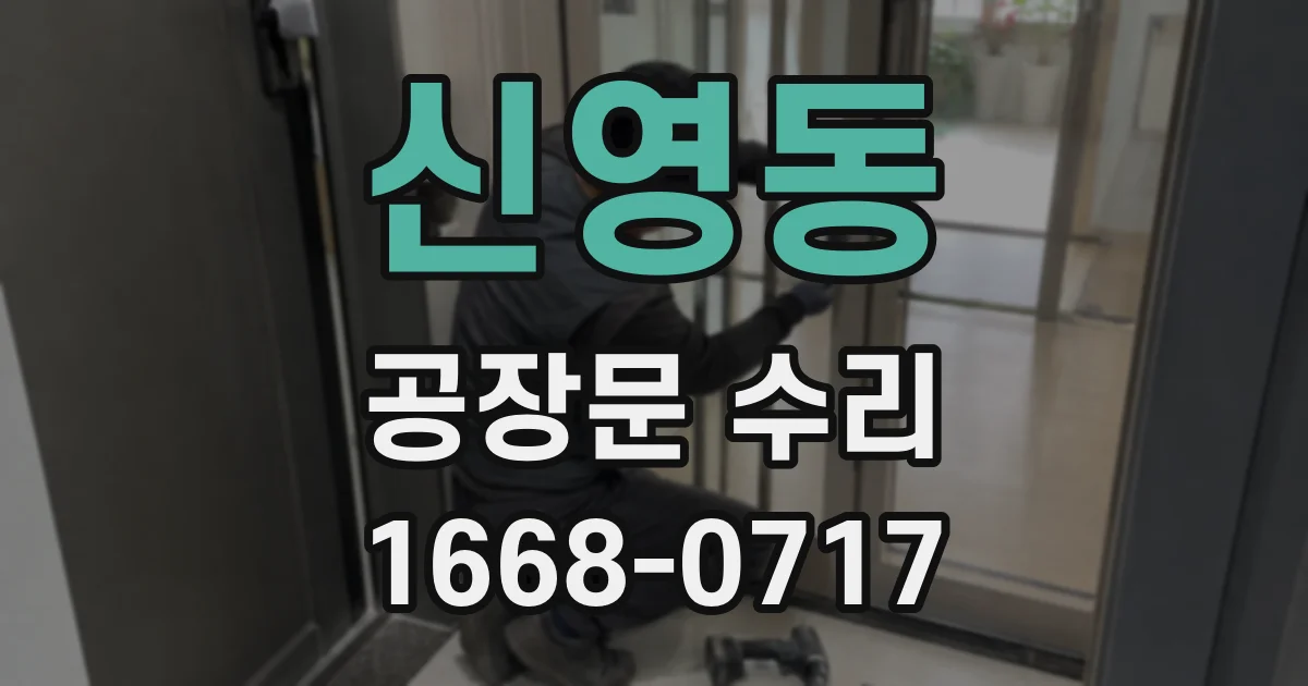 신영동 공장문 수리