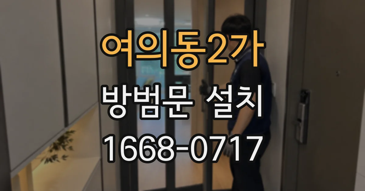 여의동2가 방범문 설치