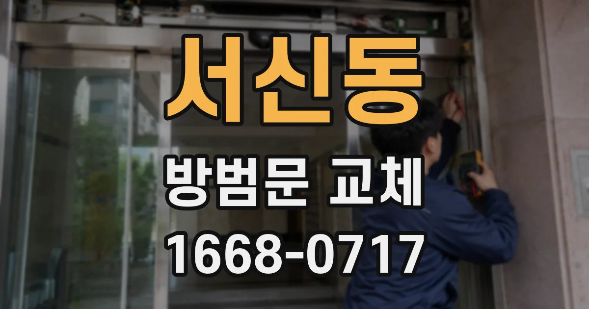 서신동 방범문 교체