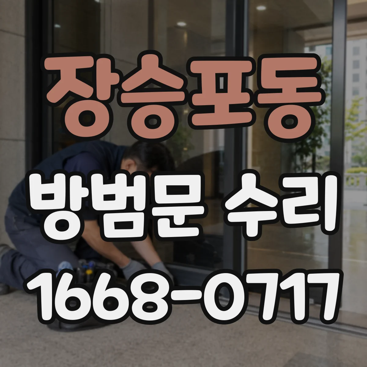 장승포동 방범문 수리