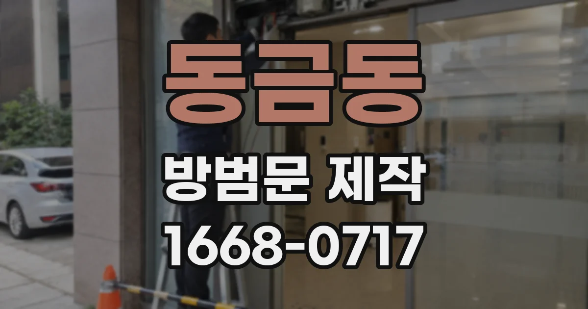 동금동 방범문 제작