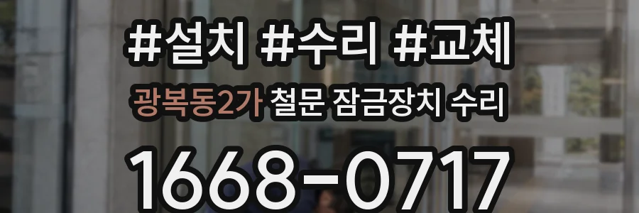 광복동2가 철문 잠금장치 수리