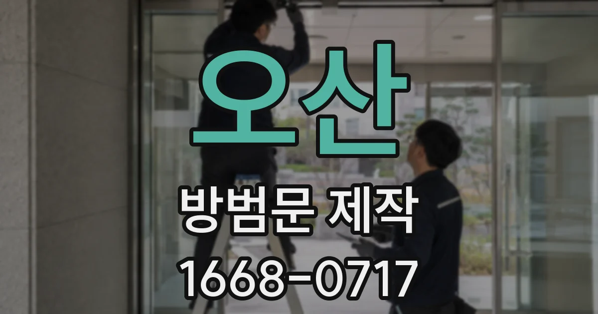 오산 방범문 제작