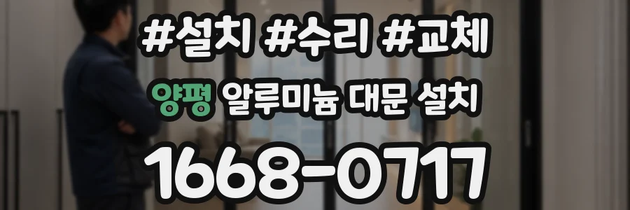 양평 알루미늄 대문 설치