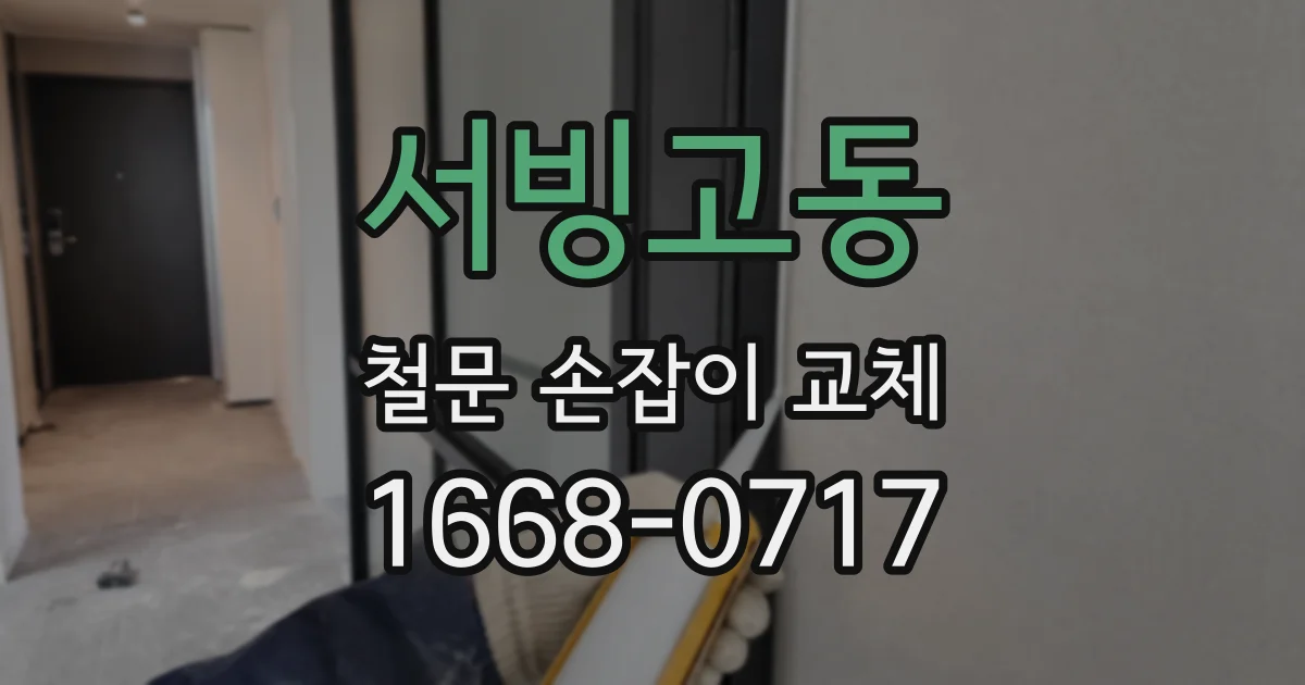 서빙고동 철문 손잡이 교체