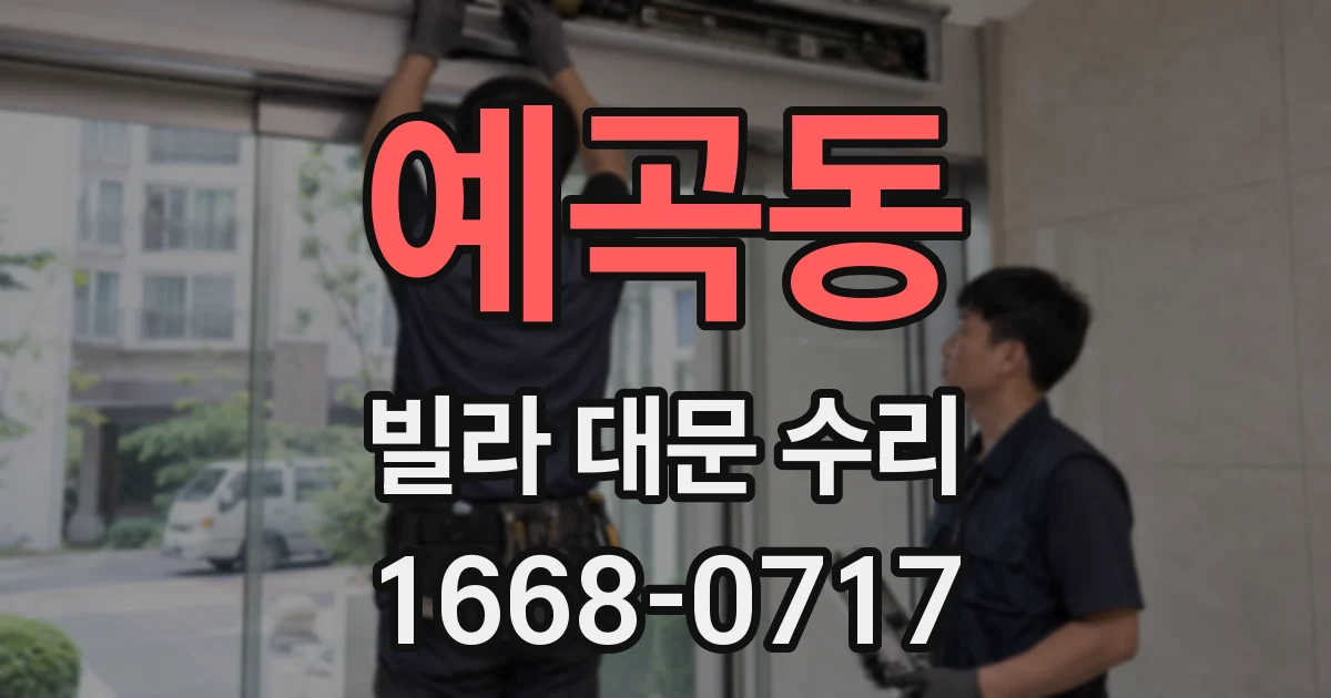 예곡동 빌라 대문 수리