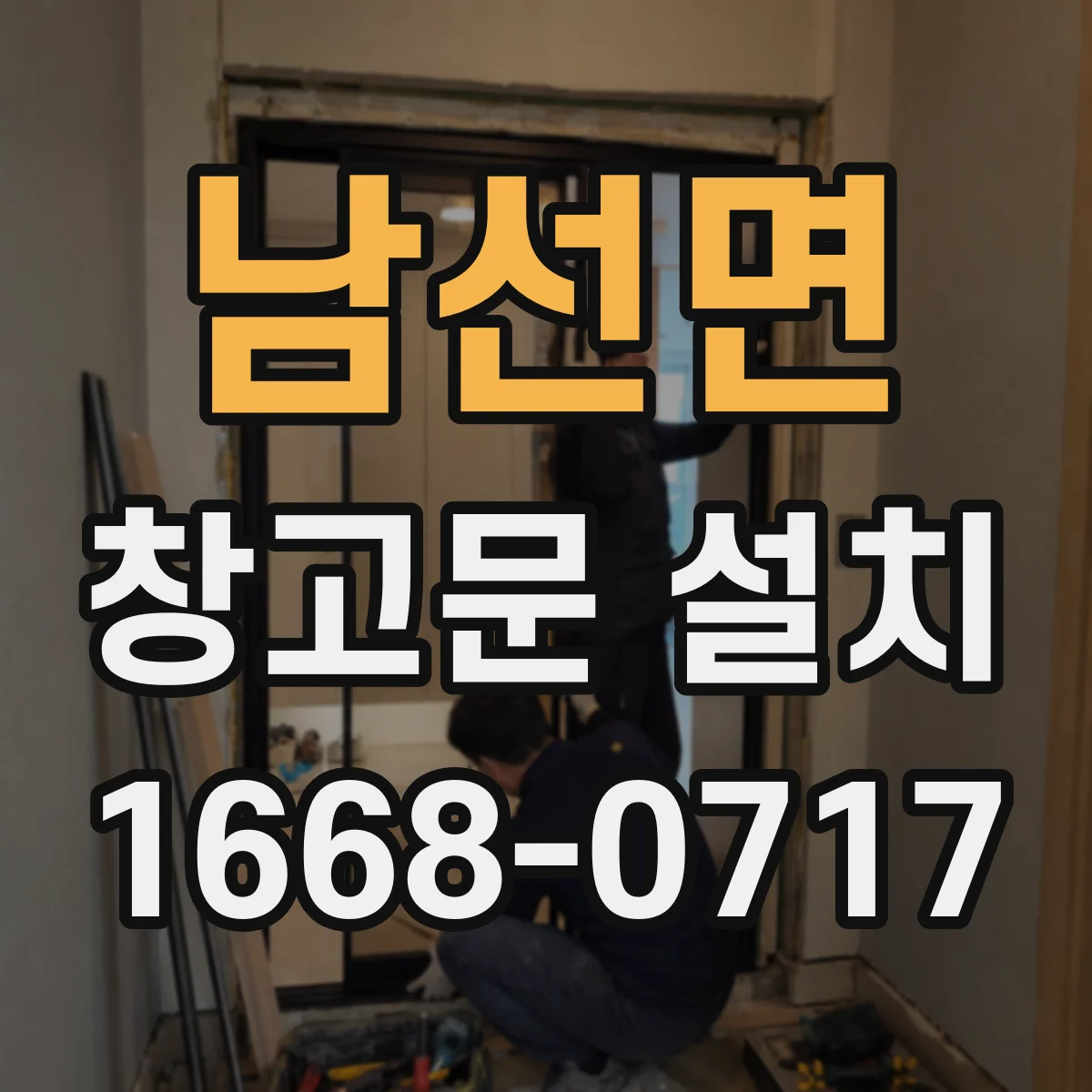 남선면 창고문 설치