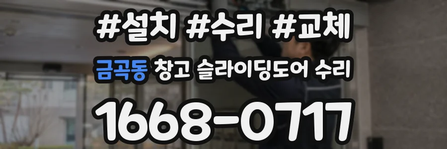 금곡동 창고 슬라이딩도어 수리