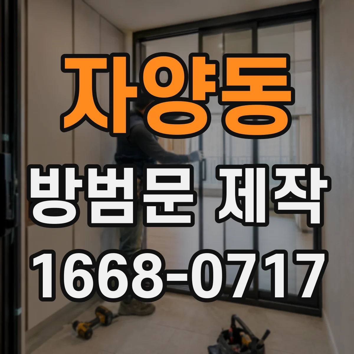 자양동 방범문 제작