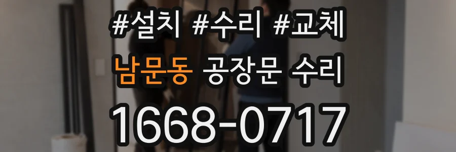 남문동 공장문 수리