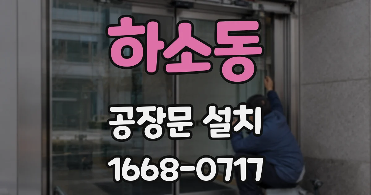 하소동 공장문 설치