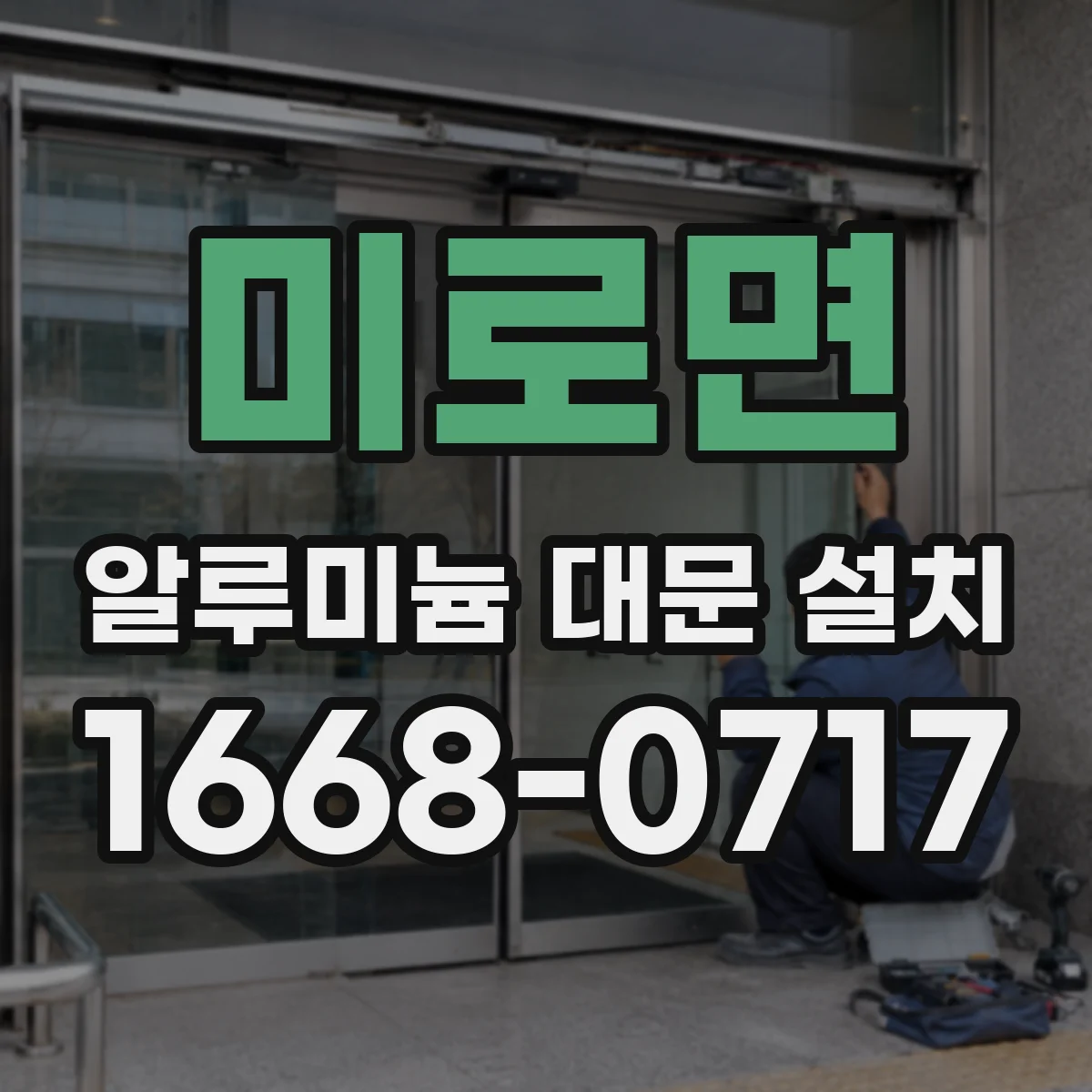 미로면 알루미늄 대문 설치