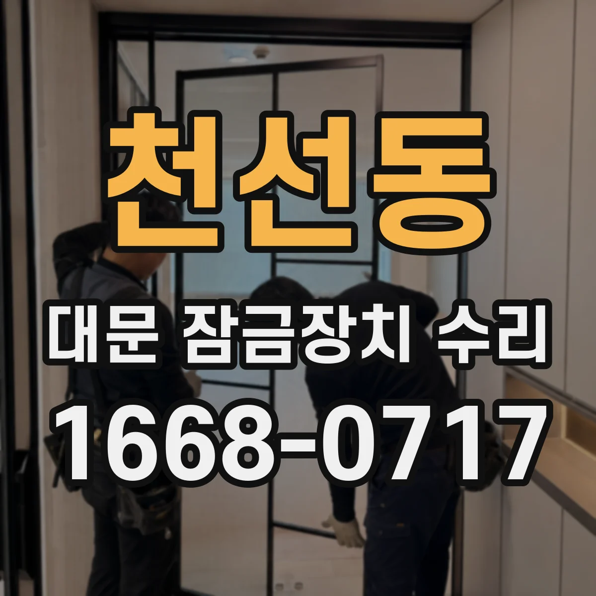 천선동 대문 잠금장치 수리