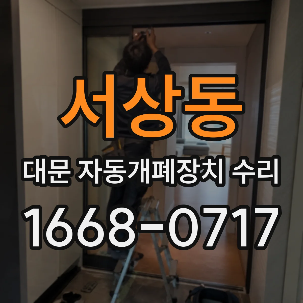 서상동 대문 자동개폐장치 수리