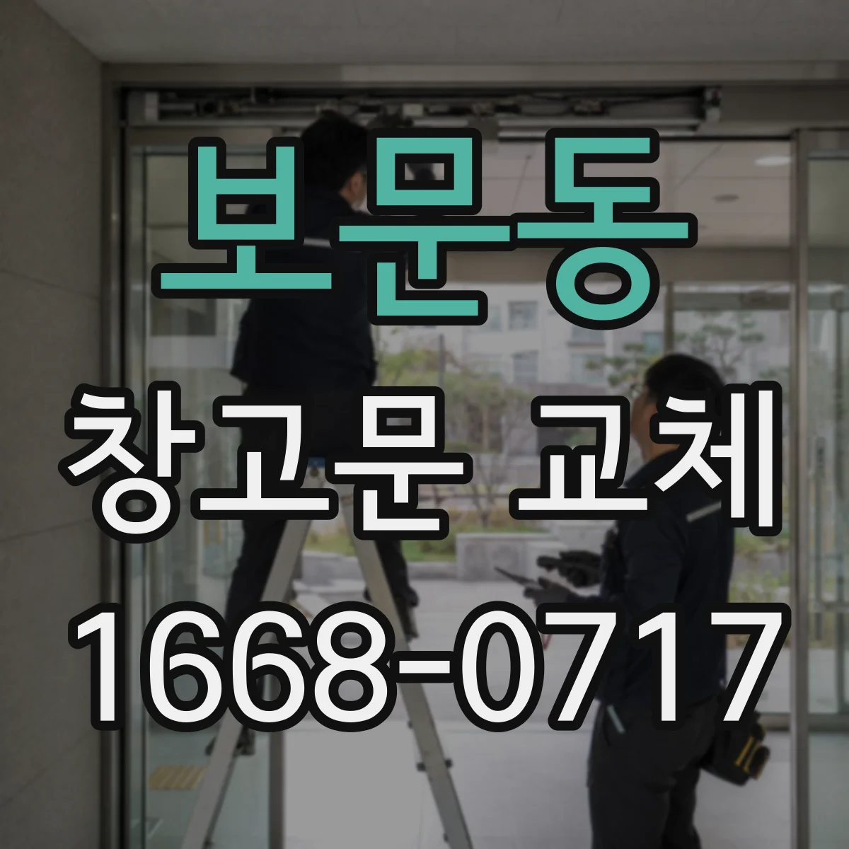 보문동 창고문 교체
