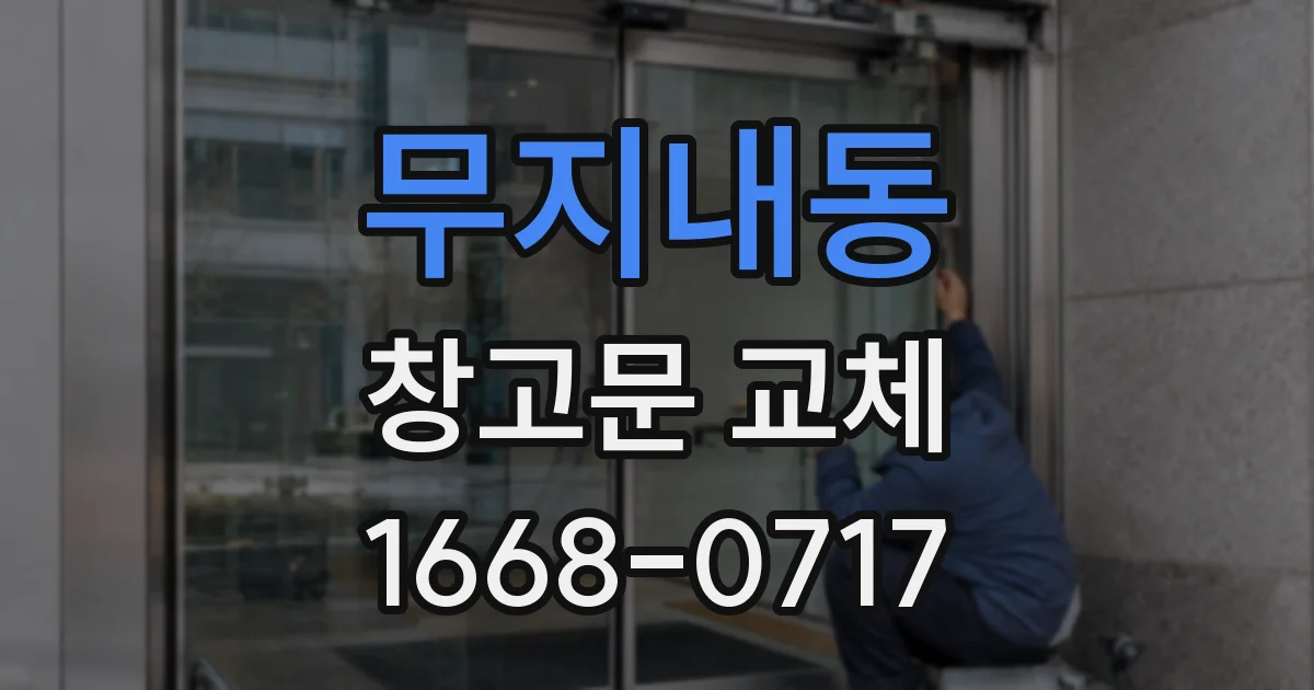 무지내동 창고문 교체