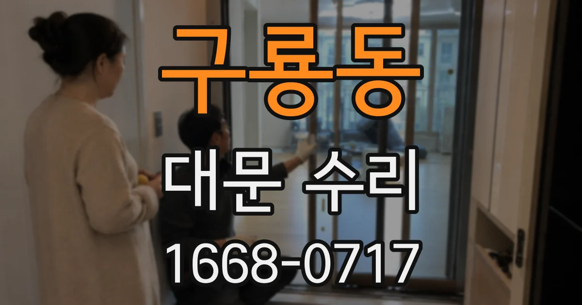 구룡동 대문 수리