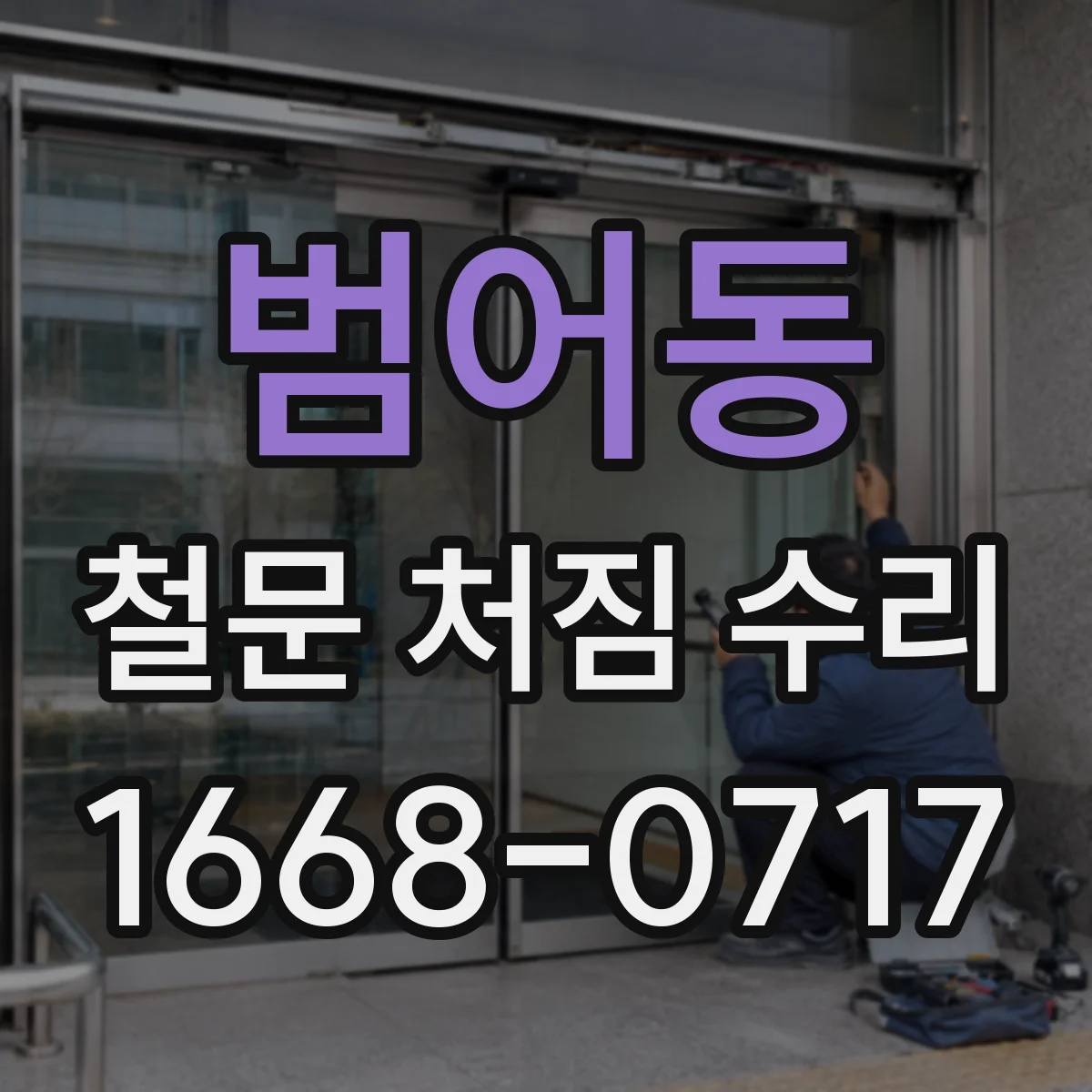 범어동 철문 처짐 수리