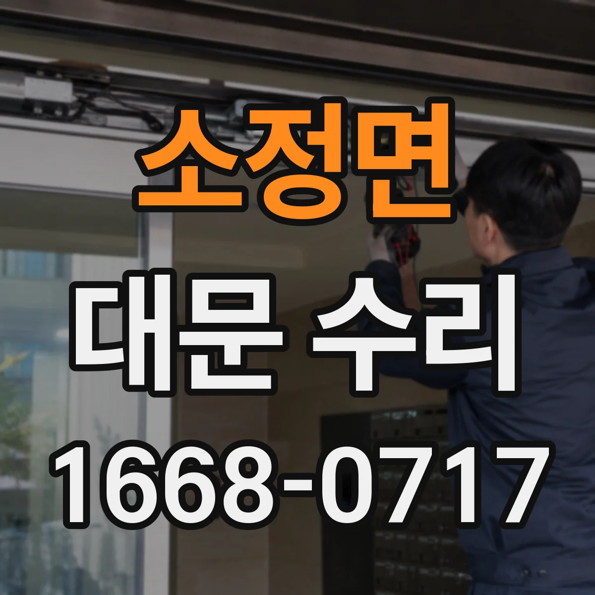 소정면 대문 수리