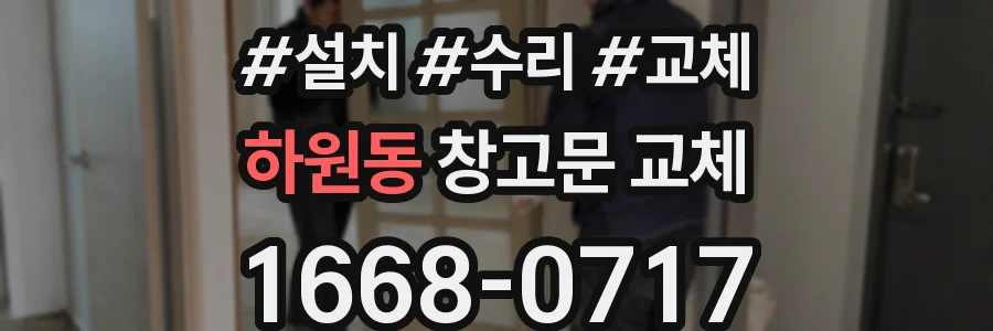 하원동 창고문 교체