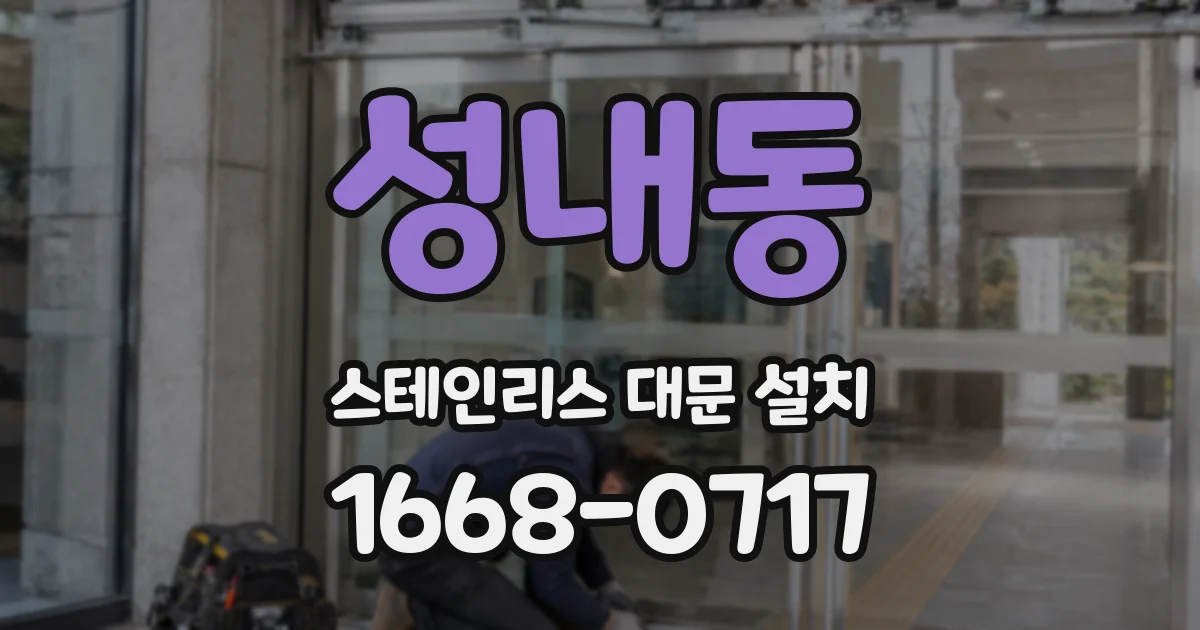 성내동 스테인리스 대문 설치