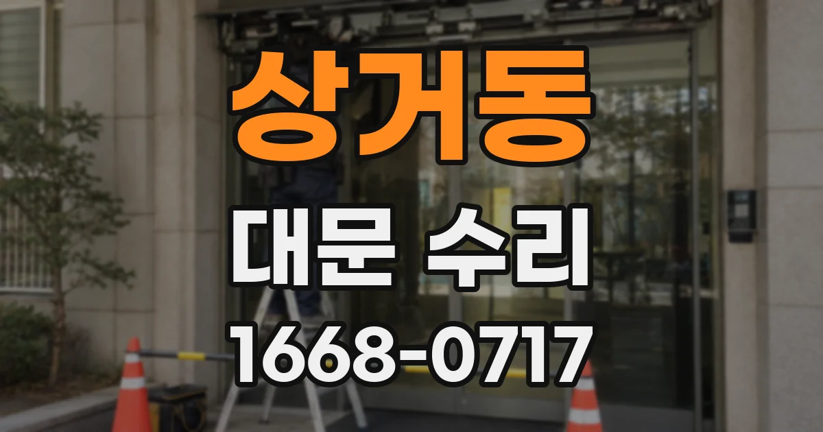 상거동 대문 수리