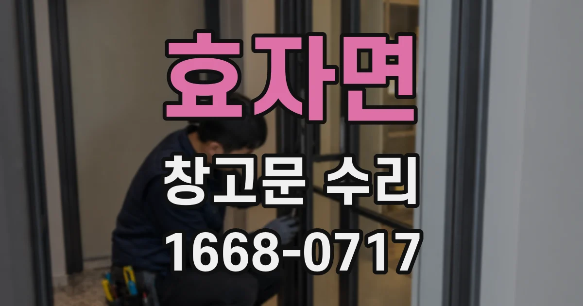 효자면 창고문 수리