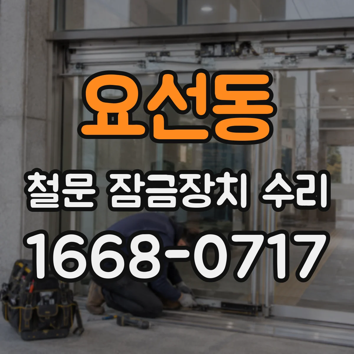 요선동 철문 잠금장치 수리