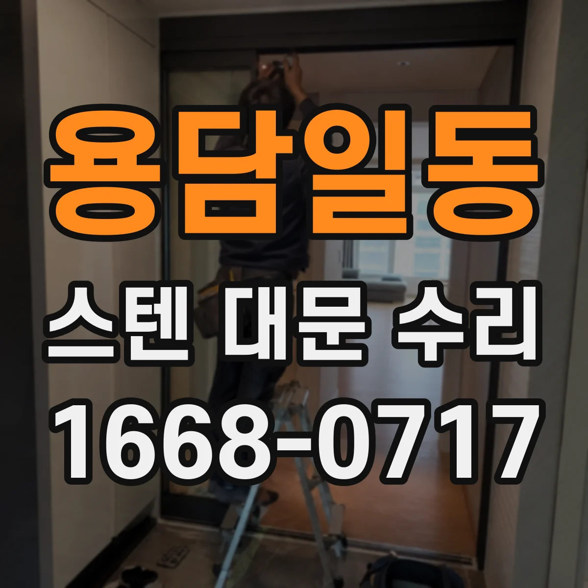 용담일동 스텐 대문 수리