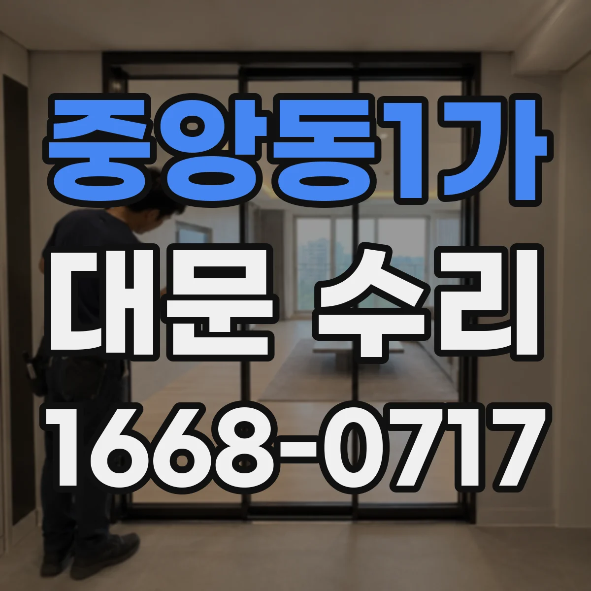 중앙동1가 대문 수리