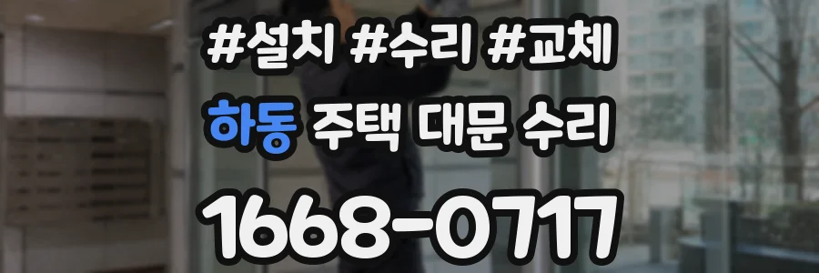 하동 주택 대문 수리
