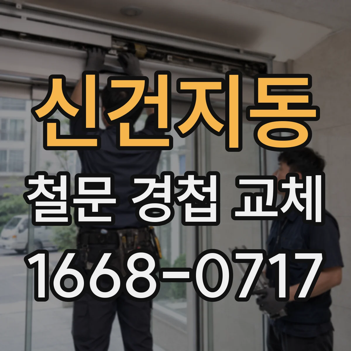 신건지동 철문 경첩 교체