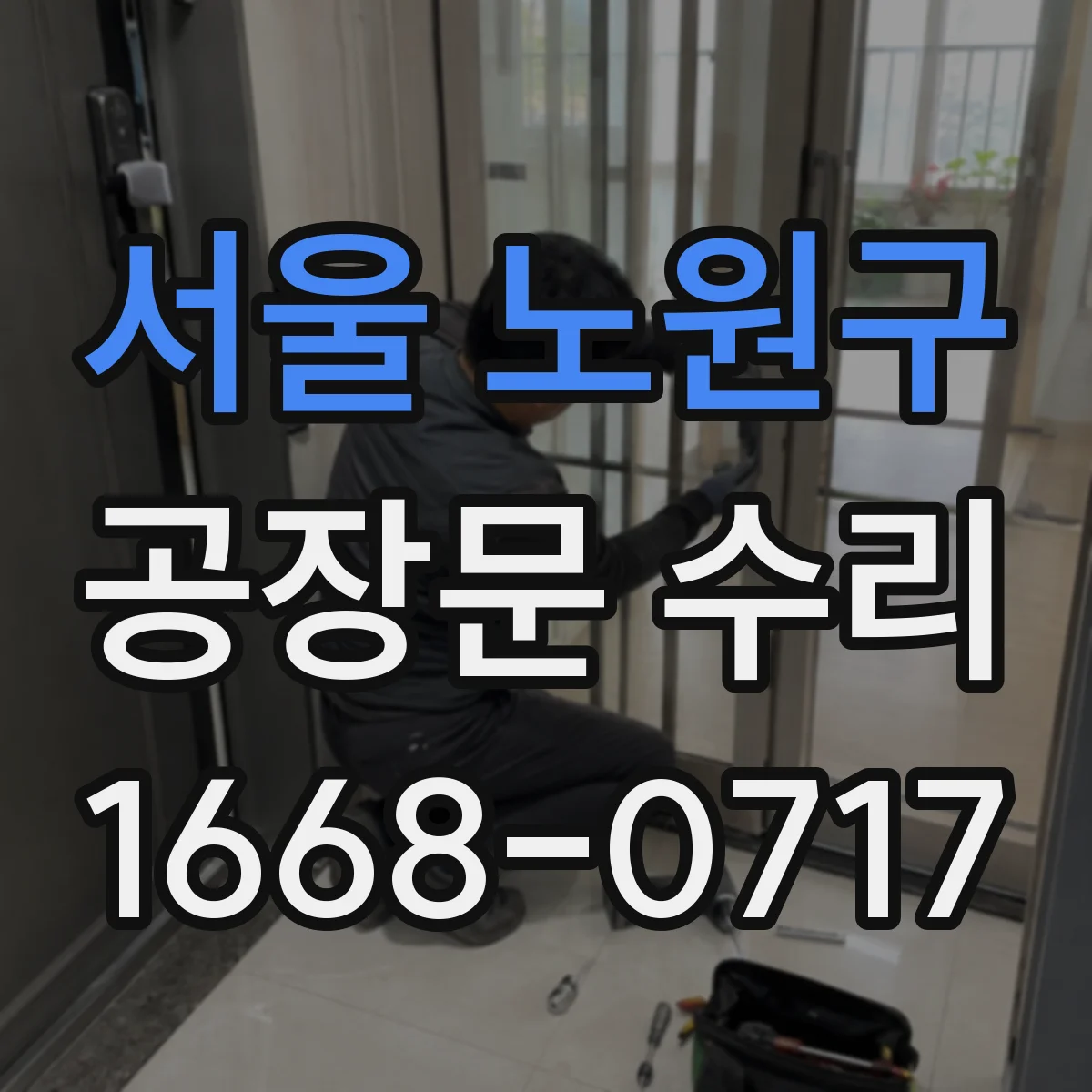 서울 노원구 공장문 수리