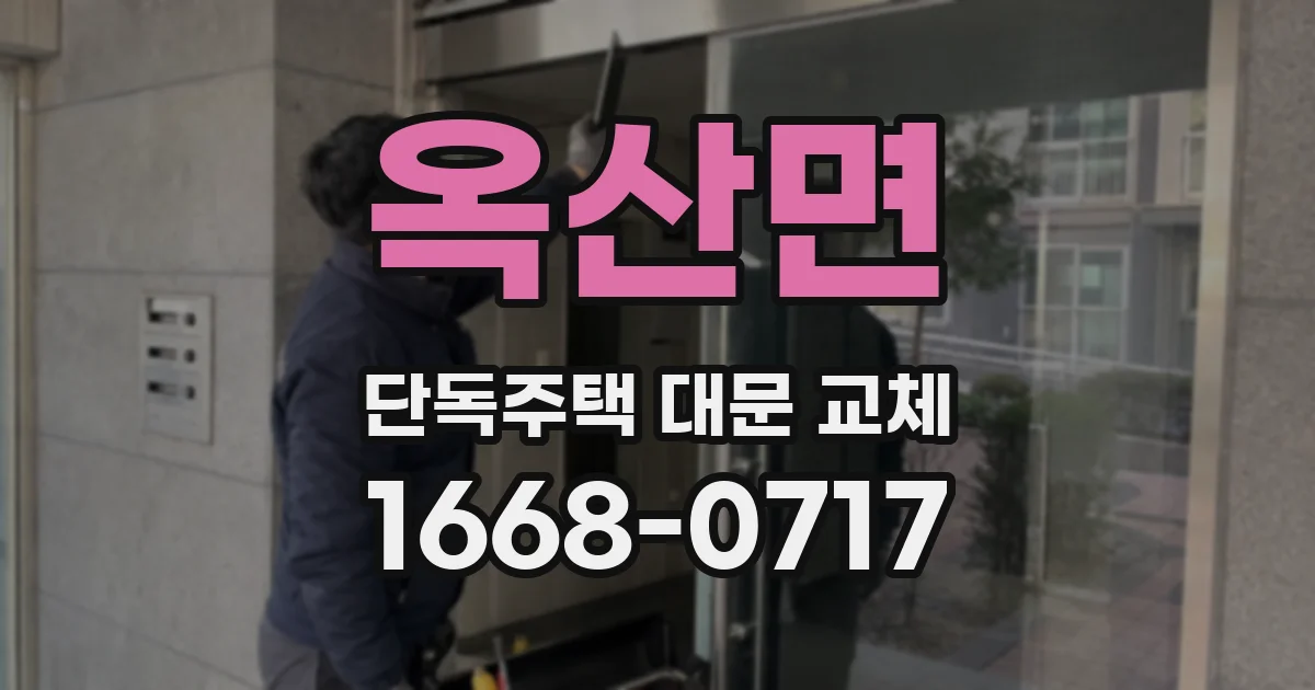 옥산면 단독주택 대문 교체