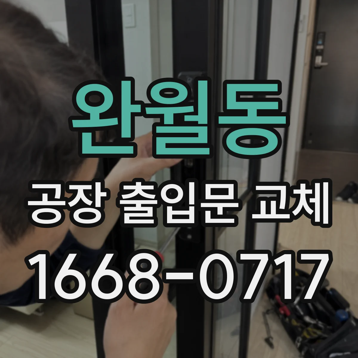 완월동 공장 출입문 교체