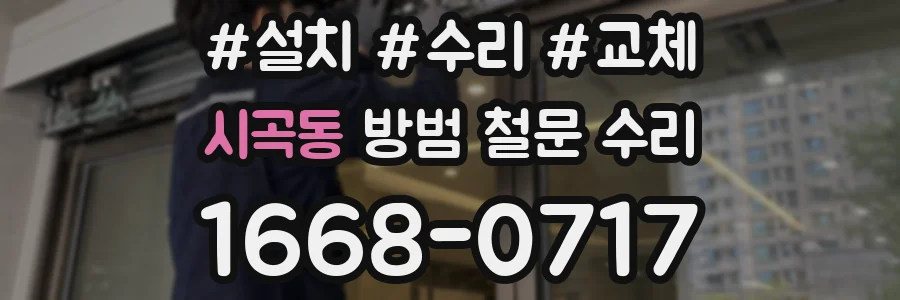 시곡동 방범 철문 수리