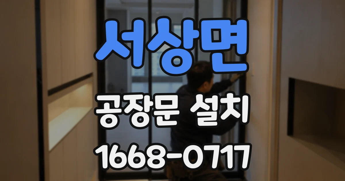 서상면 공장문 설치