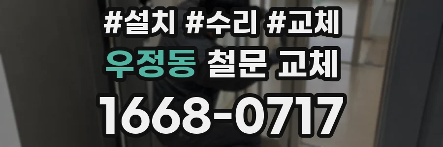 우정동 철문 교체
