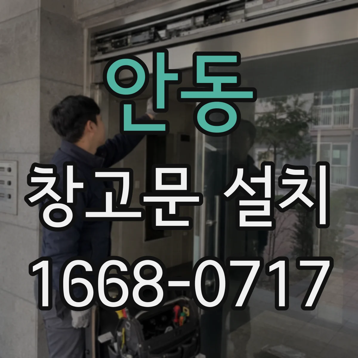 안동 창고문 설치