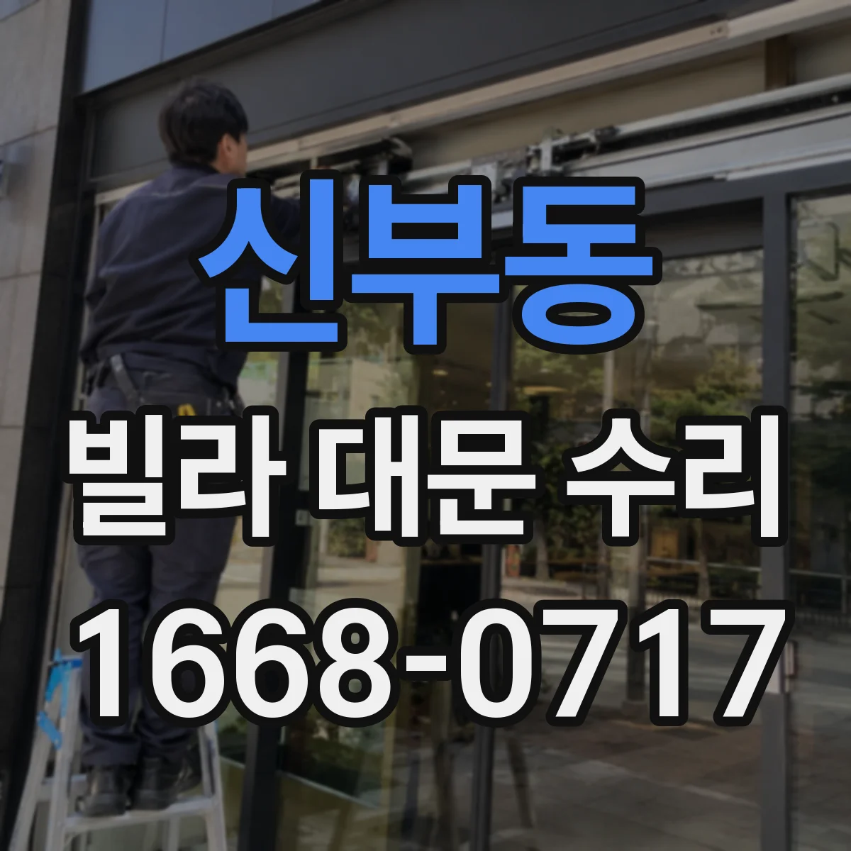 신부동 빌라 대문 수리