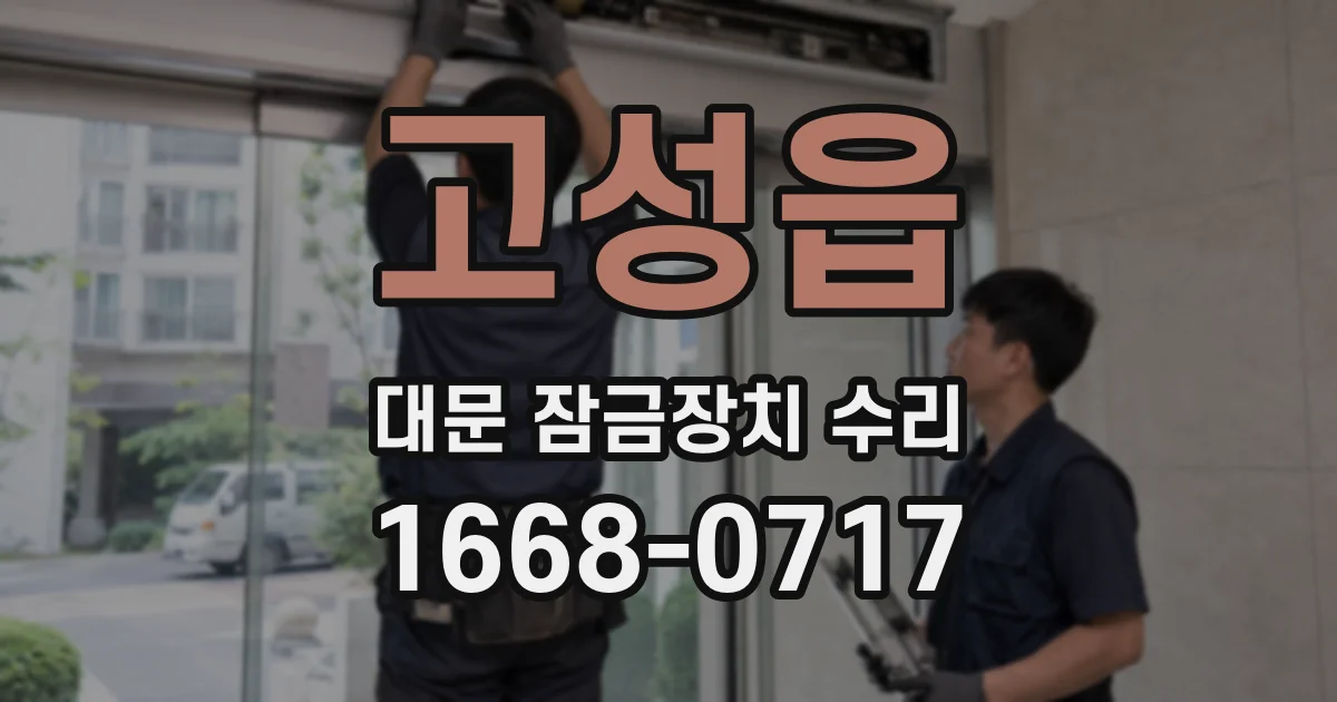 고성읍 대문 잠금장치 수리