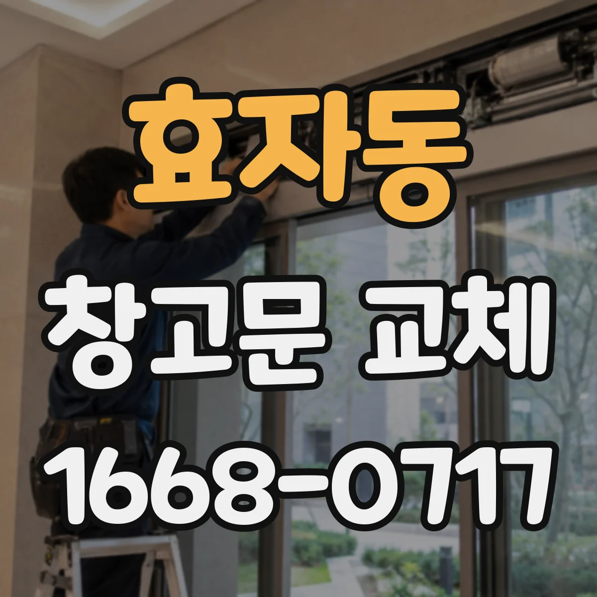 효자동 창고문 교체