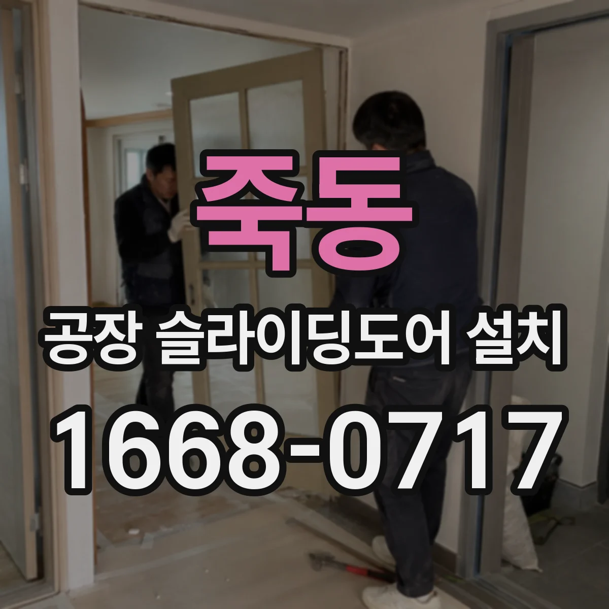죽동 공장 슬라이딩도어 설치
