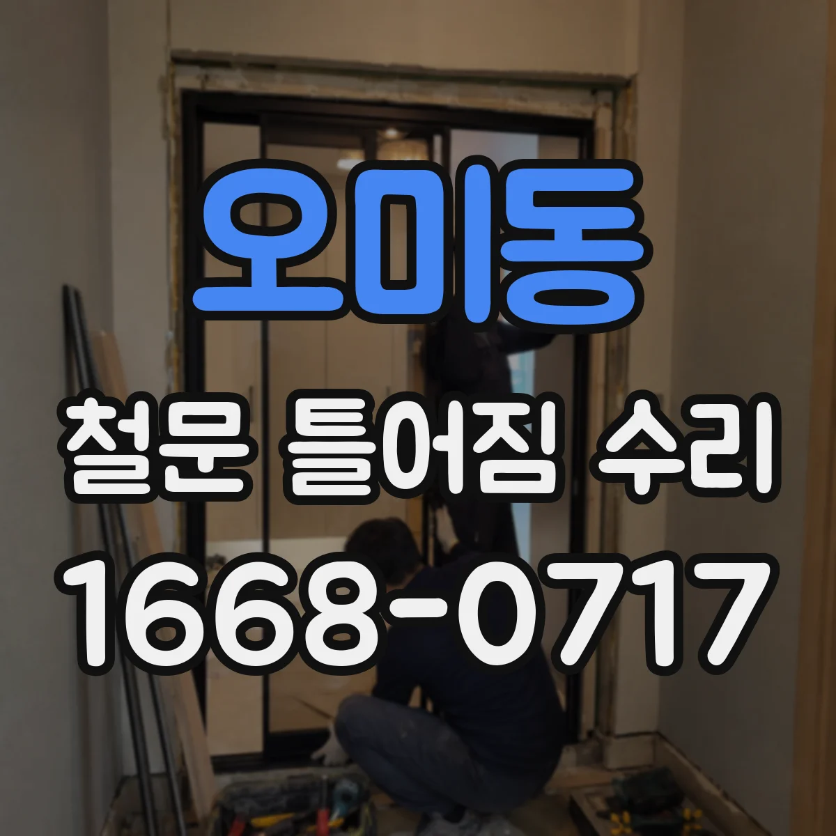 오미동 철문 틀어짐 수리