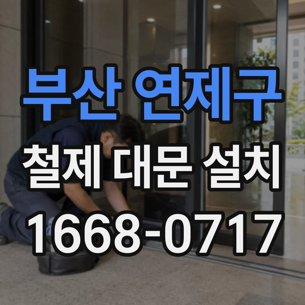 부산 연제구 철제 대문 설치