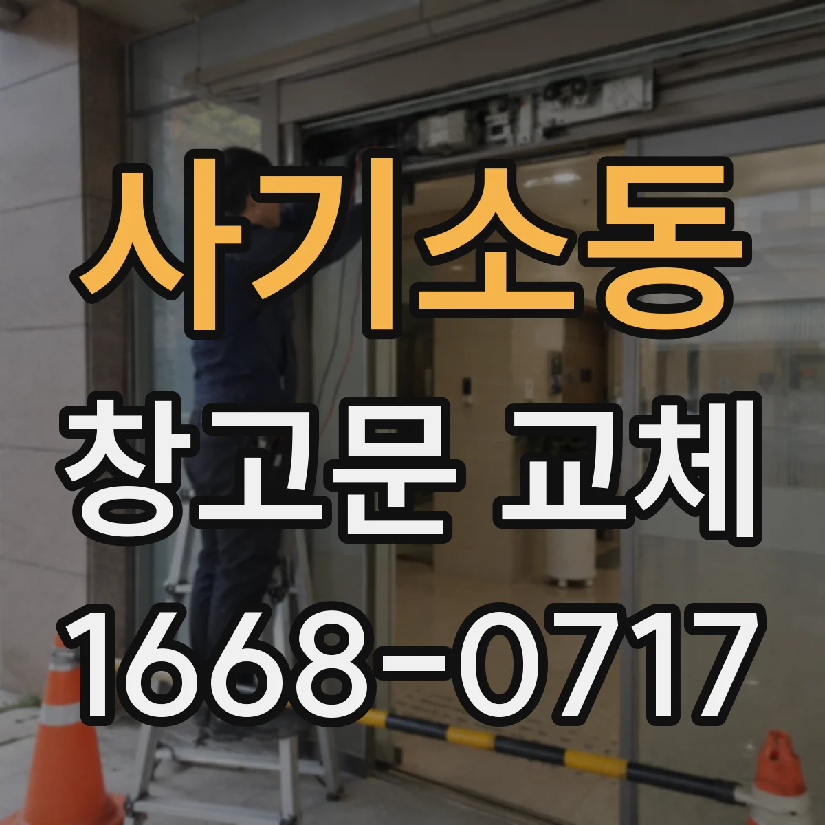 사기소동 창고문 교체