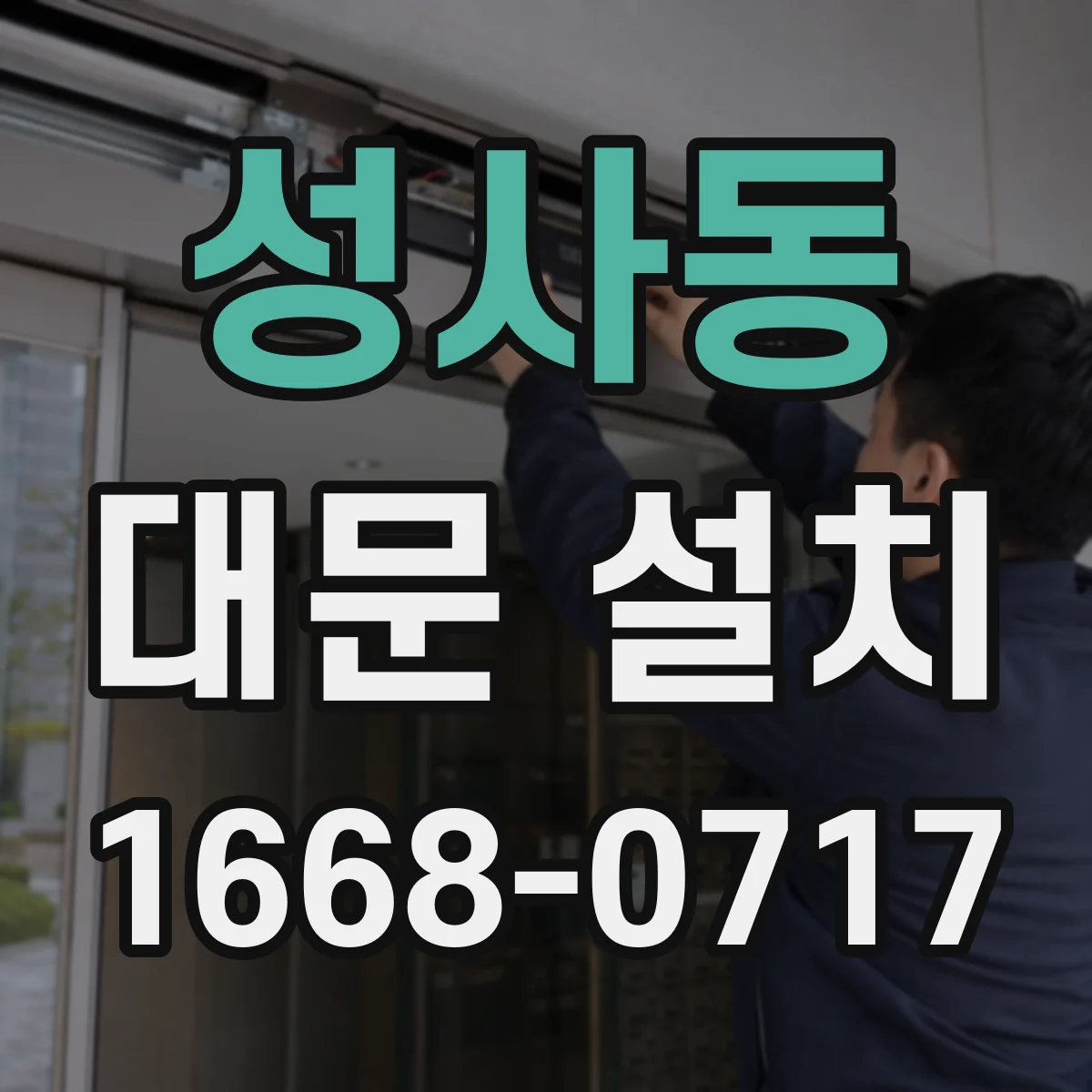 성사동 대문 설치