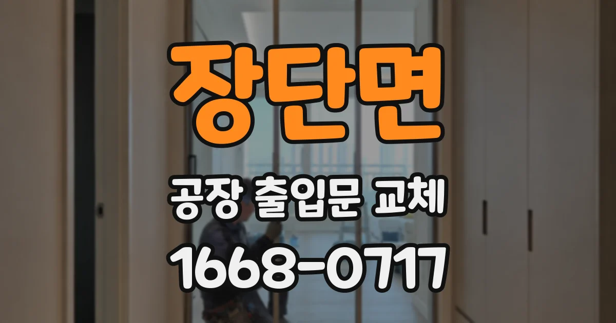 장단면 공장 출입문 교체