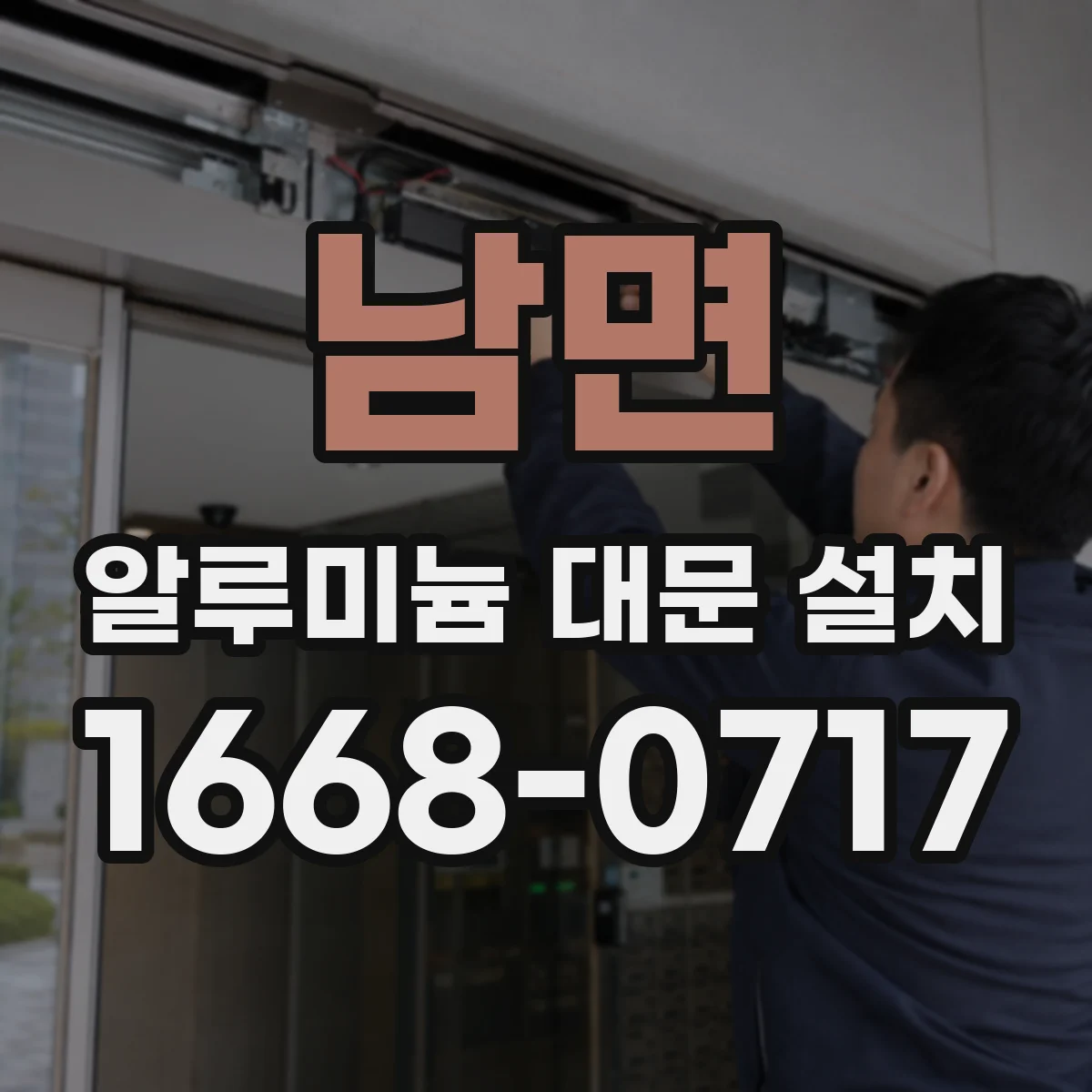 남면 알루미늄 대문 설치
